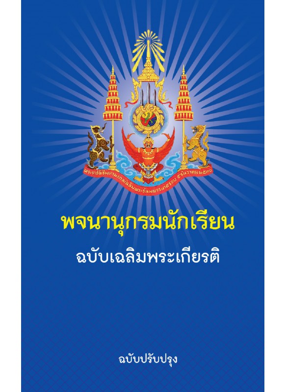 พจนานุกรมเฉลิมพระเกียติ