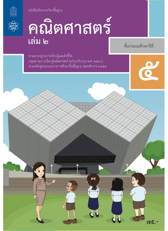 หนังสือเรียนรายวิชาพื้นฐานคณิตศาสตร์ ป.5 เล่ม 2