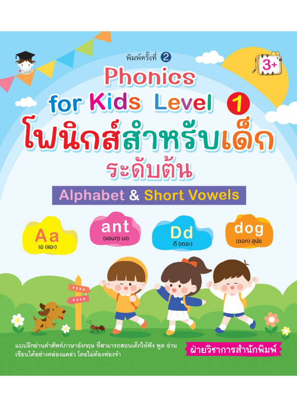 Phonics for Kids Level 1 โฟนิกส์สำหรับเด็ก ระดับต้น Alphabet & Short Vowels Phonics for Kids Level 1 โฟนิกส์สำหรับเด็ก ระดับต้น Alphabet & Short Vowels
