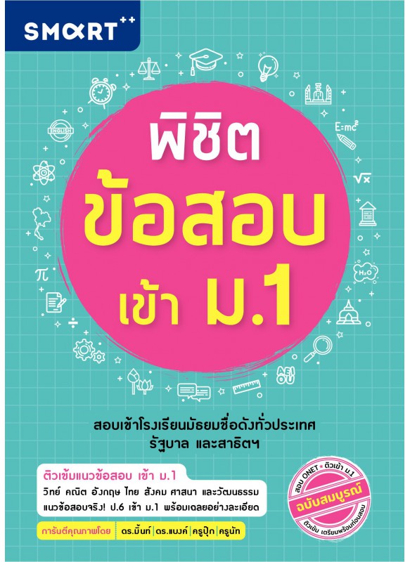 พิชิตข้อสอบเข้า ม.1