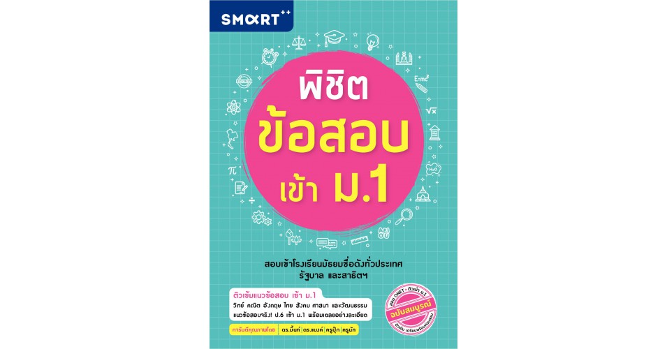 พิชิตข้อสอบเข้า ม.1