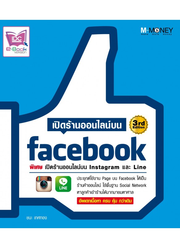 เปิดร้านออนไลน์บน Facebook 3rd Edition เปิดร้านออนไลน์บน Facebook 3rd Edition