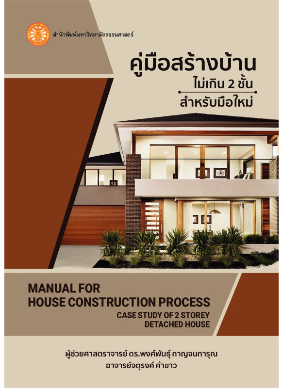 คู่มือสร้างบ้านไม่เกิน 2 ชั้นสำหรับมือใหม่