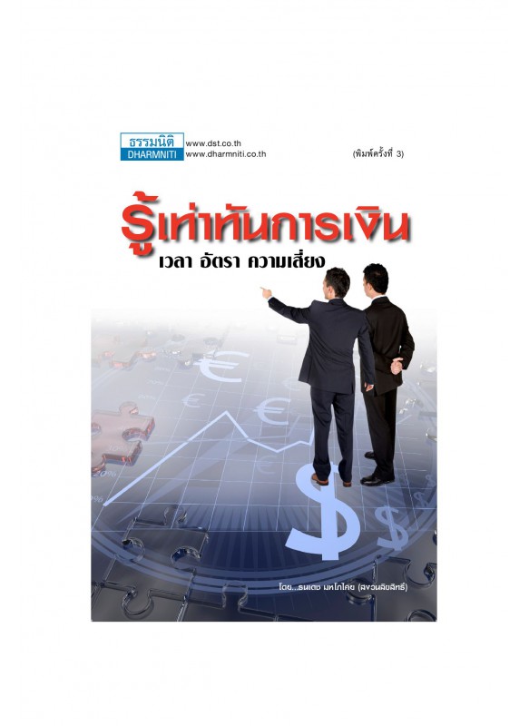 รู้เท่าทันการเงิน เวลา อัตราความเสี่ยง รู้เท่าทันการเงิน เวลา อัตราความเสี่ยง