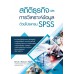 สถิติธุรกิจและการวิเคราะห์ข้อมูลด้วยโปรแกรม SPSS สถิติธุรกิจและการวิเคราะห์ข้อมูลด้วยโปรแกรม SPSS