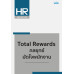 Total Rewards กลยุทธ์มัดใจพนักงาน