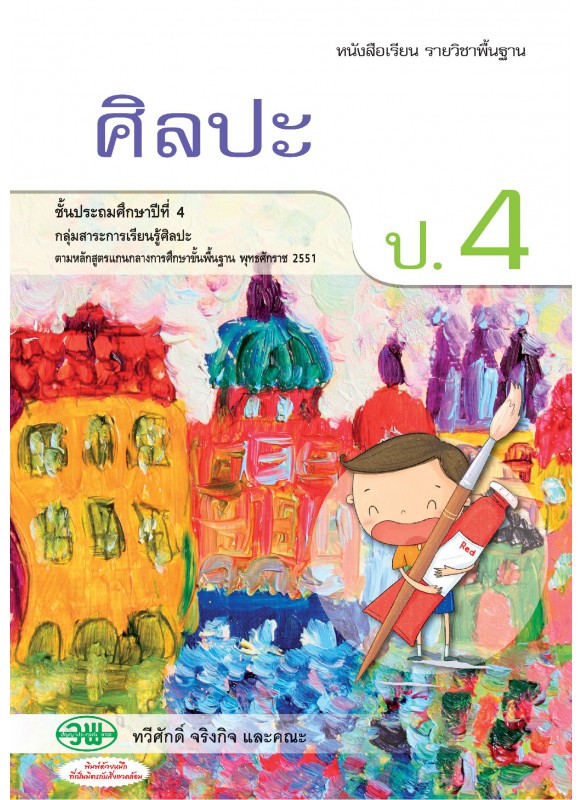 แบบเรียน ศิลปะ ป.4