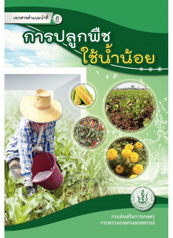 การปลูกพืชใช้นำ้น้อย