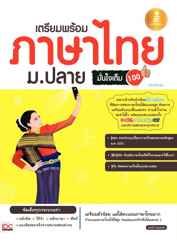 เตรียมพร้อมภาษาไทย ม.ปลาย มั่นใจเต็ม 100 ฉบับปรับปรุง เตรียมพร้อมภาษาไทย ม.ปลาย มั่นใจเต็ม 100 ฉบับปรับปรุง