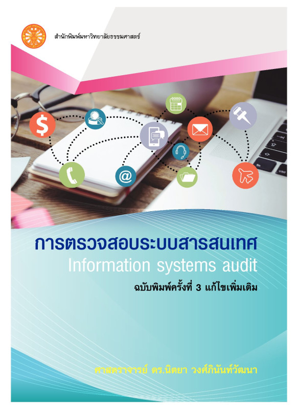 การตรวจสอบระบบสารสนเทศ ฉพ.3 การตรวจสอบระบบสารสนเทศ ฉพ.3