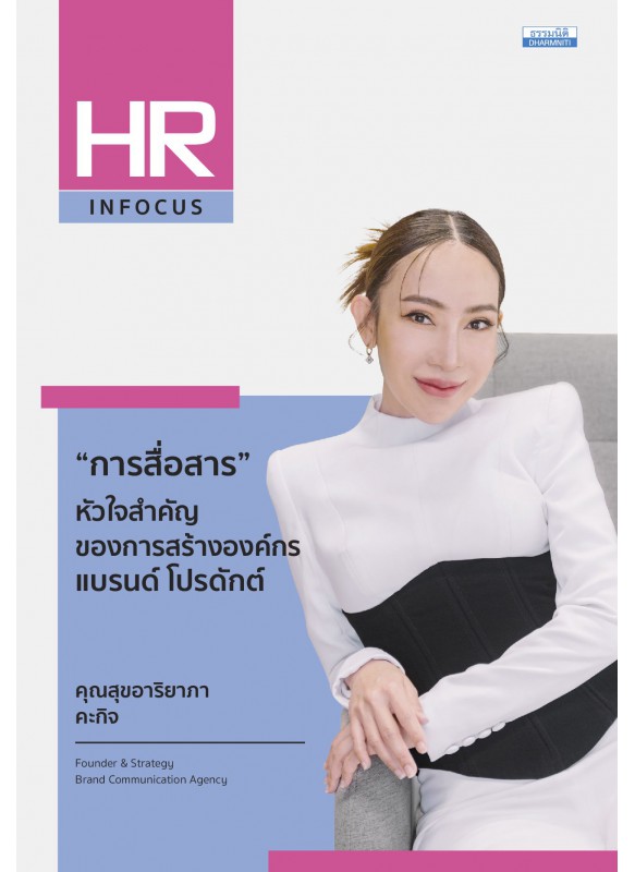 “การสื่อสาร” หัวใจสำคัญของการสร้างองค์กร แบรนด์ โปรดักต์