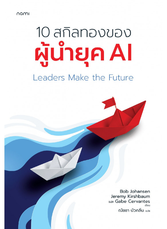 Leaders Make the Future 10 สกิลทองของผู้นำยุค AI