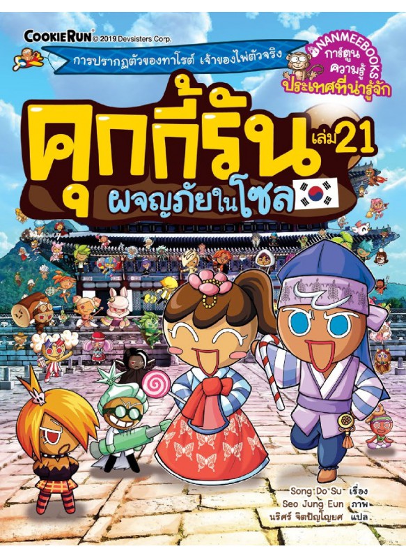 ผจญภัยในโซล เล่ม 21 : ชุด คุกกี้รันผจญภัย