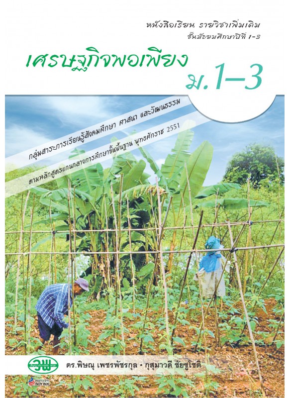 หนังสือเรียน รายวิชาเพิ่มเติม เศรษฐกิจพอเพียง ม.1-3 หนังสือเรียน รายวิชาเพิ่มเติม เศรษฐกิจพอเพียง ม.1-3
