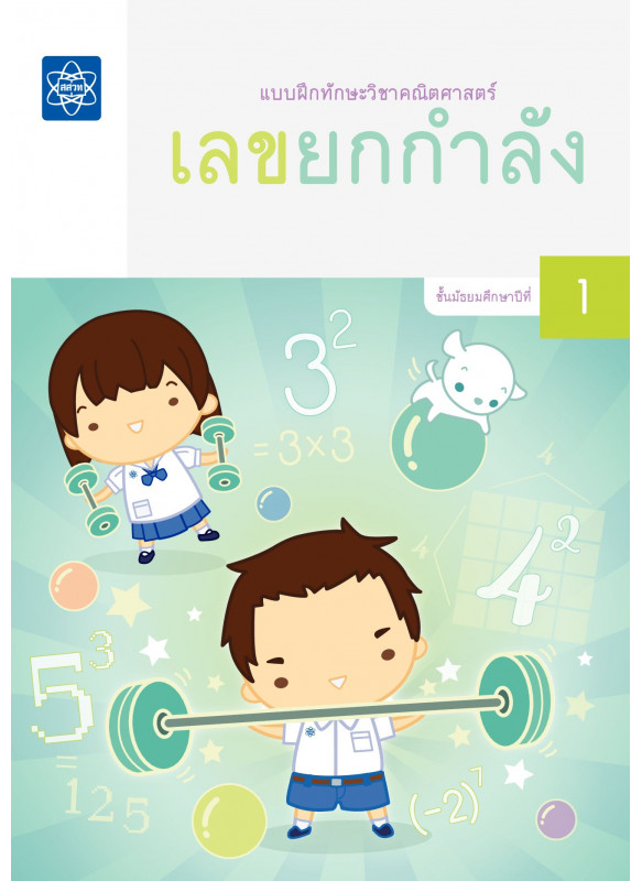 แบบฝึกทักษะวิชาคณิตศาสตร์ เรื่อง เลขยกกำลัง แบบฝึกทักษะวิชาคณิตศาสตร์ เรื่อง เลขยกกำลัง