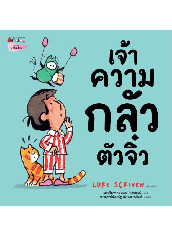 เจ้าความกลัวตัวจิ๋ว