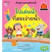 ไปเล่นน้ำที่สระว่ายน้ำ ชุด รู้ทันอันตรายเพื่อความปลอดภัย