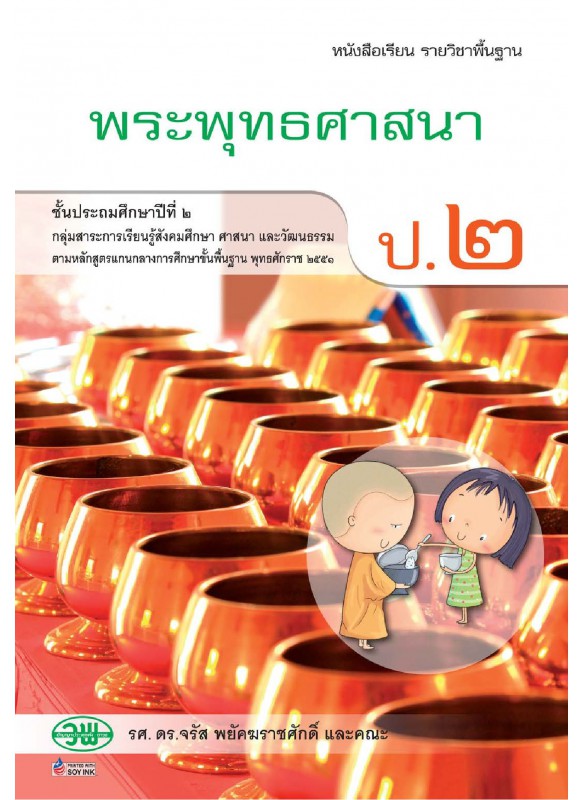 แบบเรียน พระพุทธ ป.2