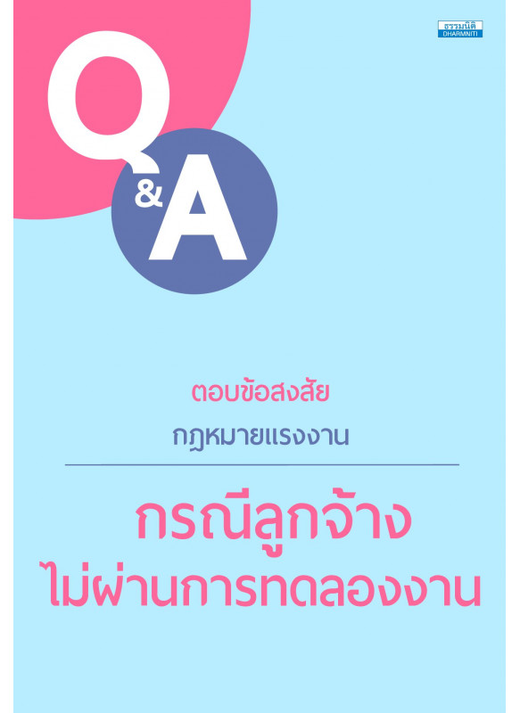 ตอบข้อสงสัยกฎหมายแรงงาน : กรณีลูกจ้างไม่ผ่านการทดลอง