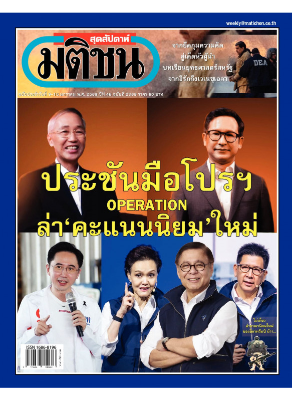 มติชนสุดสัปดาห์ ฉบับ 2369 (9-15 ม.ค. 69) มติชนสุดสัปดาห์ ฉบับ 2369 (9-15 ม.ค. 69)