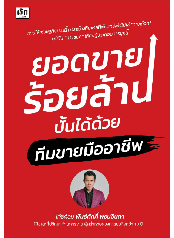 ยอดขายร้อยล้านปั้นได้ด้วยทีมขายมืออาชีพ
