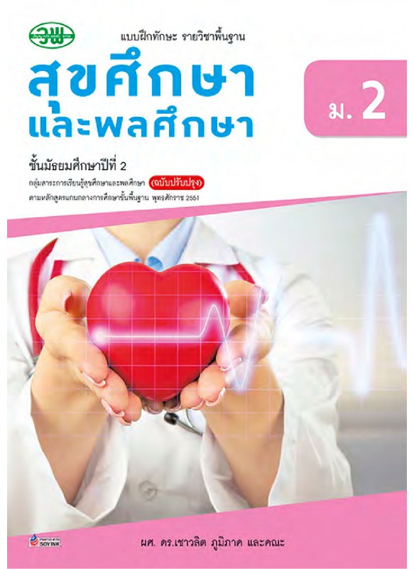 แบบฝึก.สุขศึกษา ม.2 แบบฝึก.สุขศึกษา ม.2