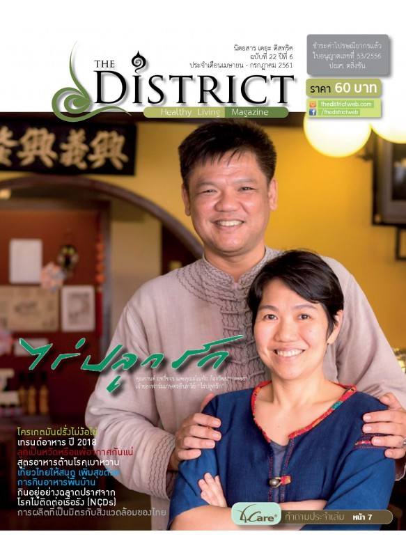 The District Magazine ฉบับที่ 22 ปีที่ 6