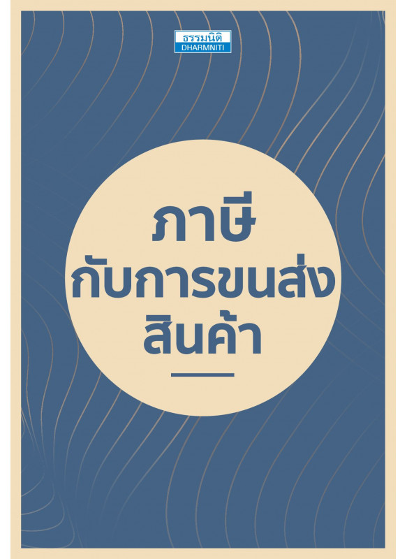 ภาษีกับการขนส่งสินค้า ภาษีกับการขนส่งสินค้า