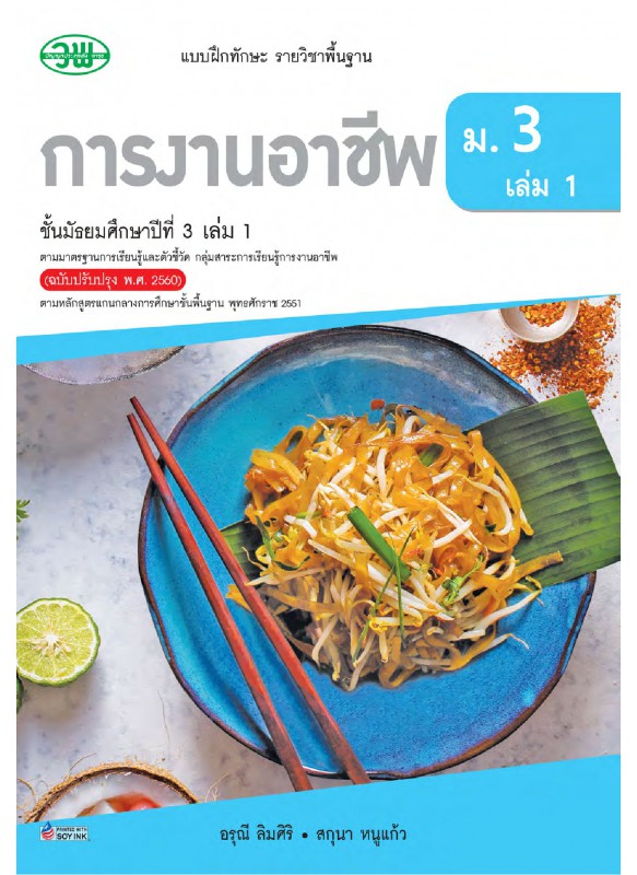 แบบฝึก การงานอาชีพฯ ม.3 เล่ม 1 แบบฝึก การงานอาชีพฯ ม.3 เล่ม 1