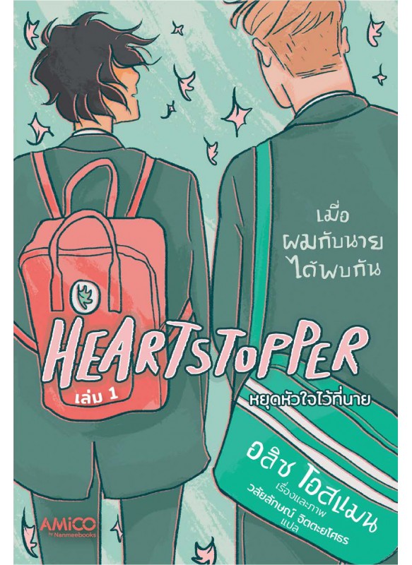 Heartstopper หยุดหัวใจไว้ที่นาย เล่ม 1 Heartstopper หยุดหัวใจไว้ที่นาย เล่ม 1