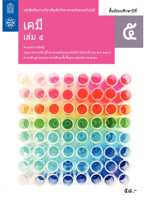 หนังสือเรียนรายวิชาเพิ่มเติมวิทยาศาสตร์และเทคโนโลยี เคมี ม.5 เล่ม 4