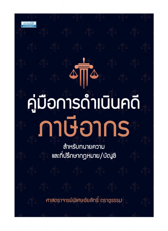 คู่มือการดำเนินคดีภาษีอากร สำหรับทนายความ และที่ปรึกษากฎหมาย/บัญชี