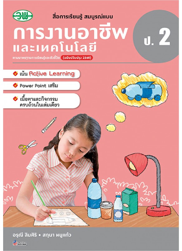 สมบูรณ์แบบ การงานอาชีพ ป.2