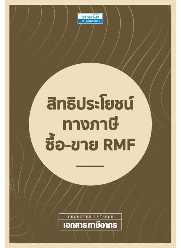 สิทธิประโยชน์ทางภาษี ซื้อ-ขาย RMF