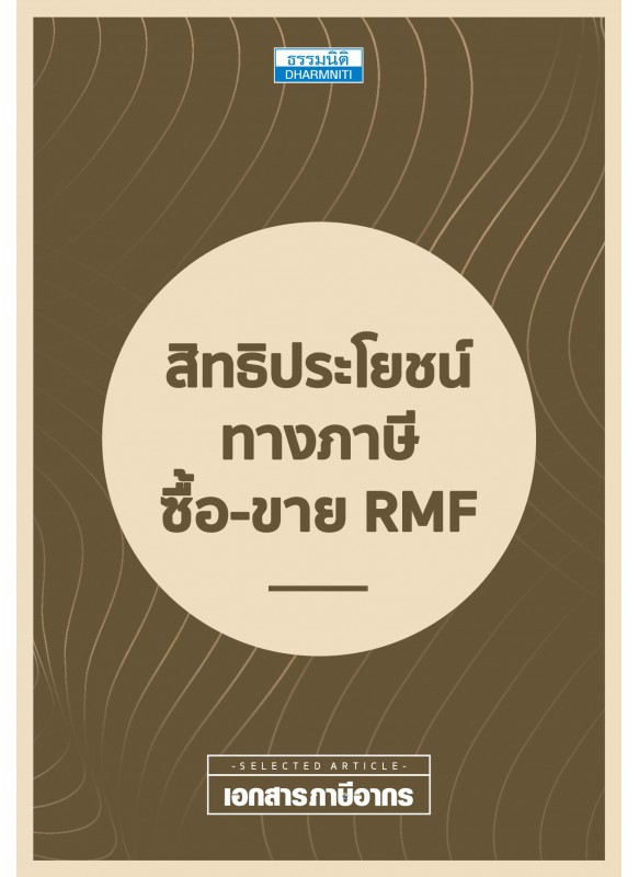 สิทธิประโยชน์ทางภาษี ซื้อ-ขาย RMF