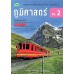 แบบเรียน ภูมิศาสตร์ ม.2 แบบเรียน ภูมิศาสตร์ ม.2