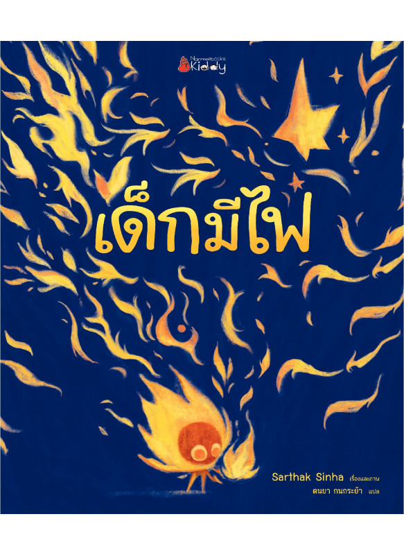 เด็กมีไฟ