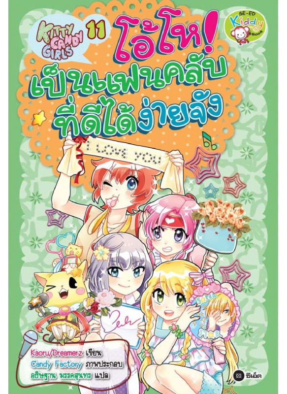 Kitty Candy Girls เล่ม 11: โอ้โห! เป็นแฟนคลับที่ดีได้ง่ายจัง