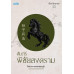คัมภีร์พิชัยสงคราม: ศิลปะการครองสมรภูมิ