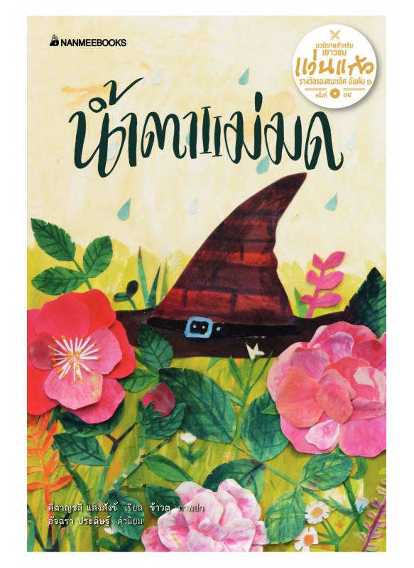 น้ำตาแม่มด น้ำตาแม่มด