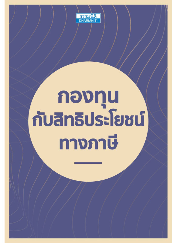 กองทุนกับสิทธิประโยชน์ทางภาษี