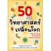 50 คำถาม วิทยาศาสตร์เปลี่ยนโลก 50 คำถาม วิทยาศาสตร์เปลี่ยนโลก