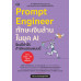 Prompt Engineer ทักษะเงินล้านในยุค AI ใครก็ทำได้ ถ้ามีคนสอนแบบนี้ Prompt Engineer ทักษะเงินล้านในยุค AI ใครก็ทำได้ ถ้ามีคนสอนแบบนี้