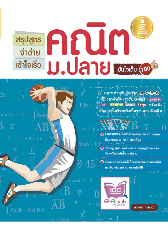 สรุปสูตรจำง่าย คณิตม.ปลาย มั่นใจเต็ม100 สรุปสูตรจำง่าย คณิตม.ปลาย มั่นใจเต็ม100