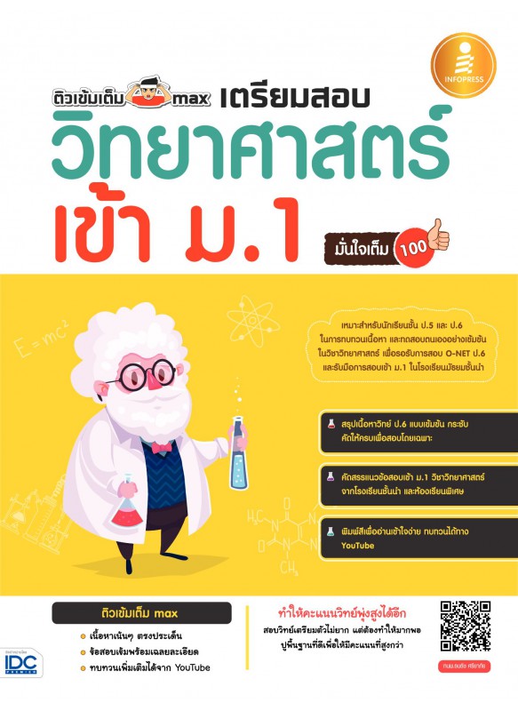 ติวเข้มเต็ม max เตรียมสอบวิทยาศาสตร์ เข้า ม.1 มั่นใจเต็ม 100 ติวเข้มเต็ม max เตรียมสอบวิทยาศาสตร์ เข้า ม.1 มั่นใจเต็ม 100