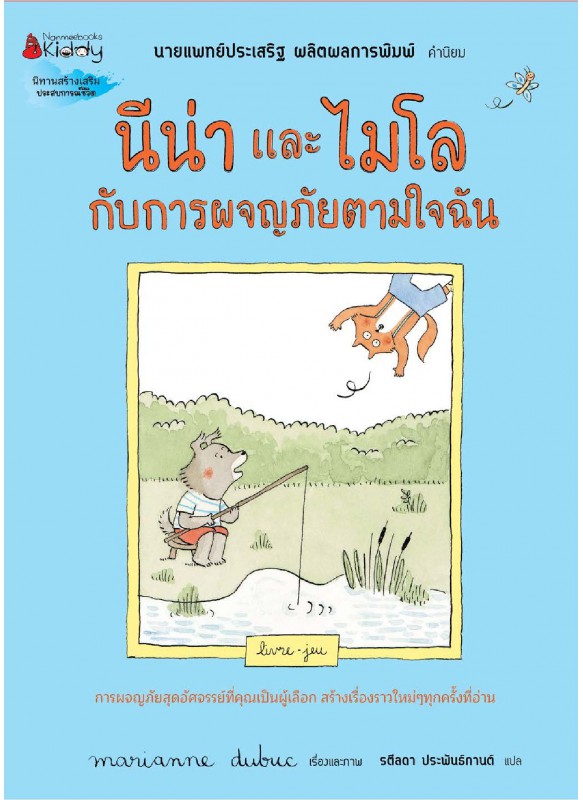 นี่น่าและไมโลกับการผจญภัยตามใจฉัน นี่น่าและไมโลกับการผจญภัยตามใจฉัน