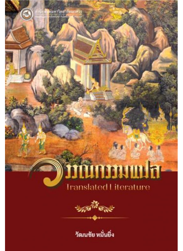 วรรณกรรมแปล
