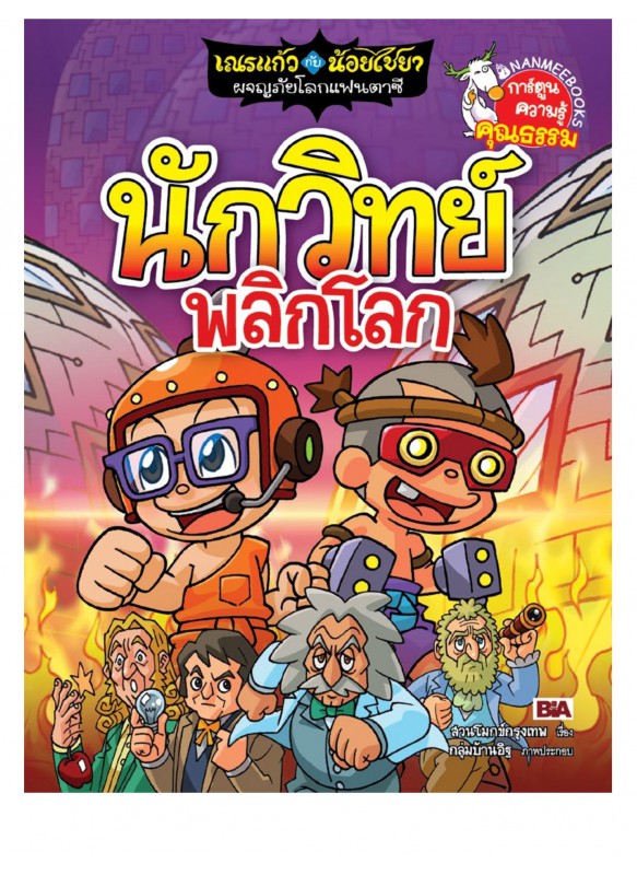 เณรแก้วกับน้อยไชยา เล่ม10 ตอนนักวิทย์พลิกโลก