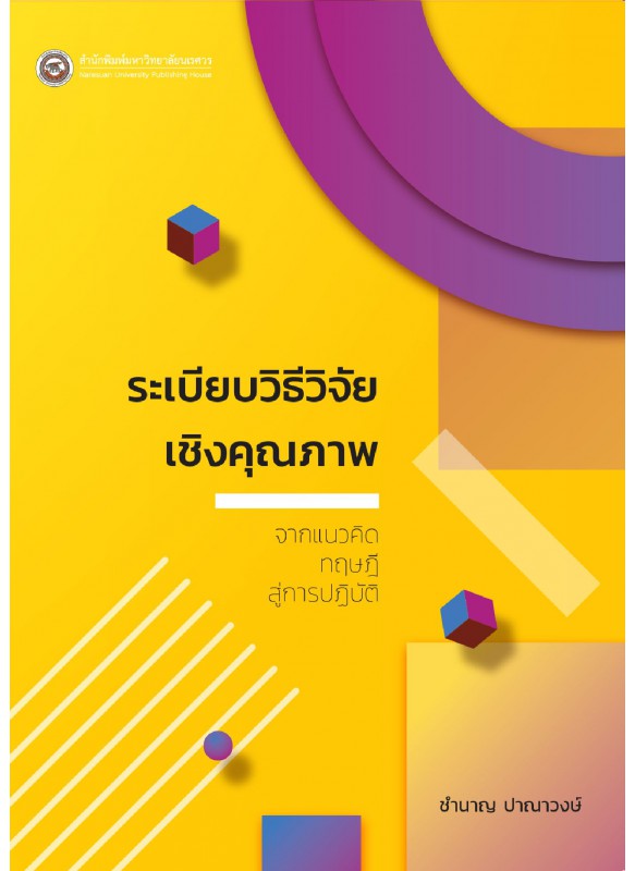 ระเบียบวิธีวิจัยเชิงคุณภาพ : จากแนวคิดทฤษฎีสู่การปฎิบัติ ระเบียบวิธีวิจัยเชิงคุณภาพ : จากแนวคิดทฤษฎีสู่การปฎิบัติ