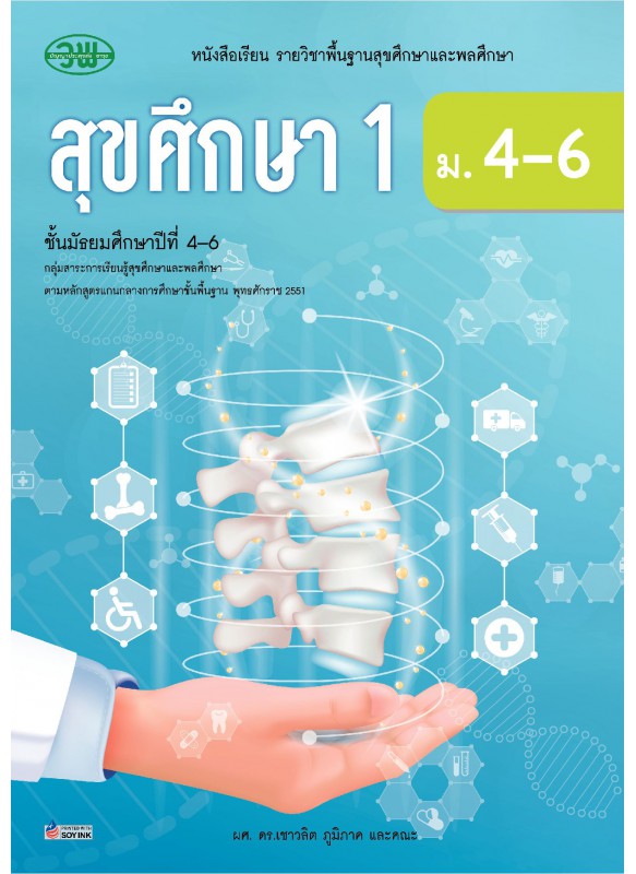 แบบเรียน สุขศึกษา(อญ) 1 ม.4-6